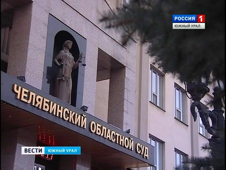 В Челябинске судят миллионера